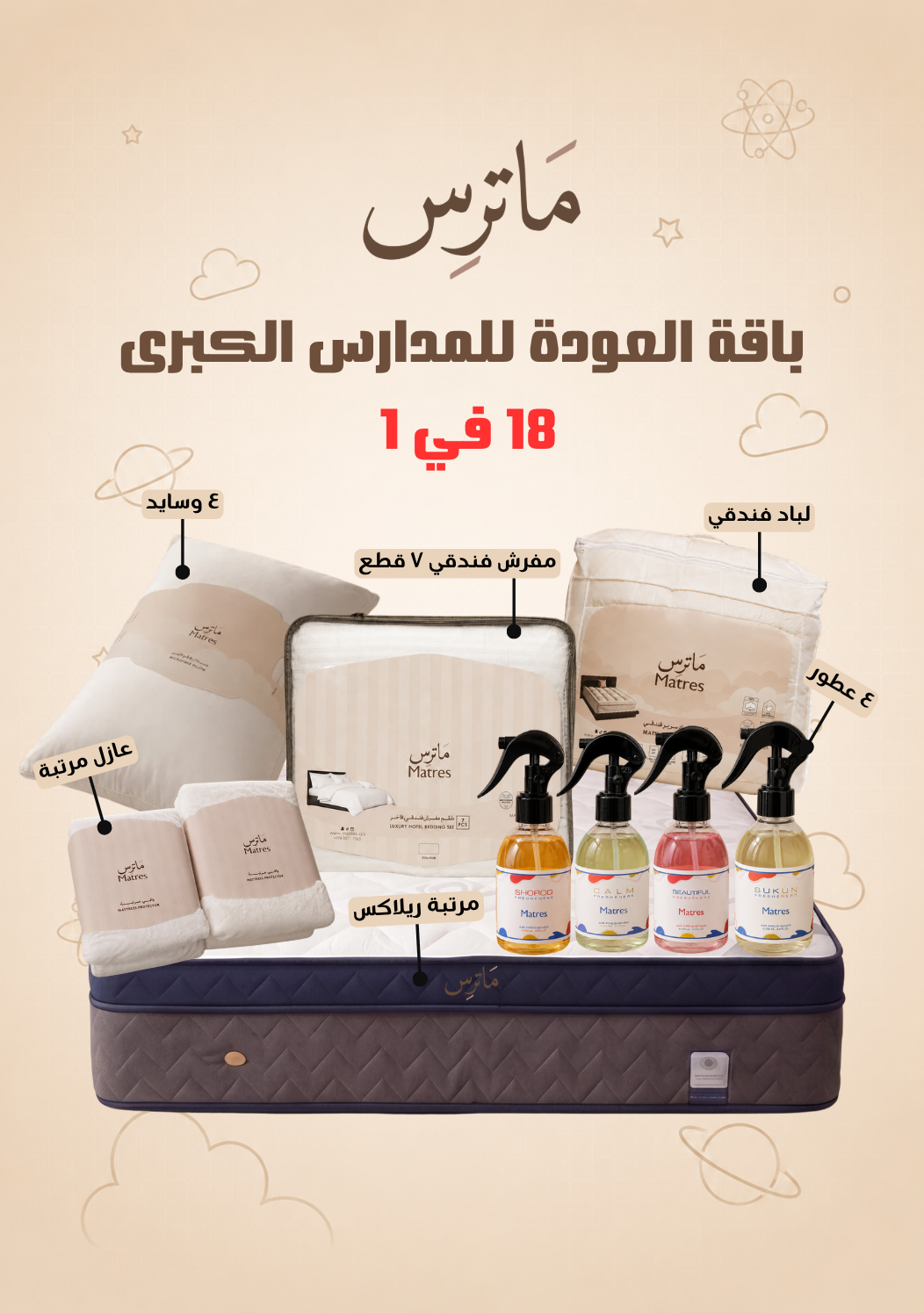 18 في 1 | باقة العودة للمدارس الكبرى