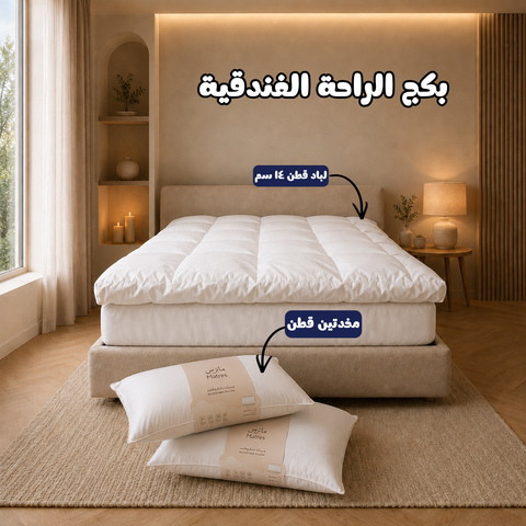 باقة الراحة الفندقية | لباد + وسادتين رويال سليب