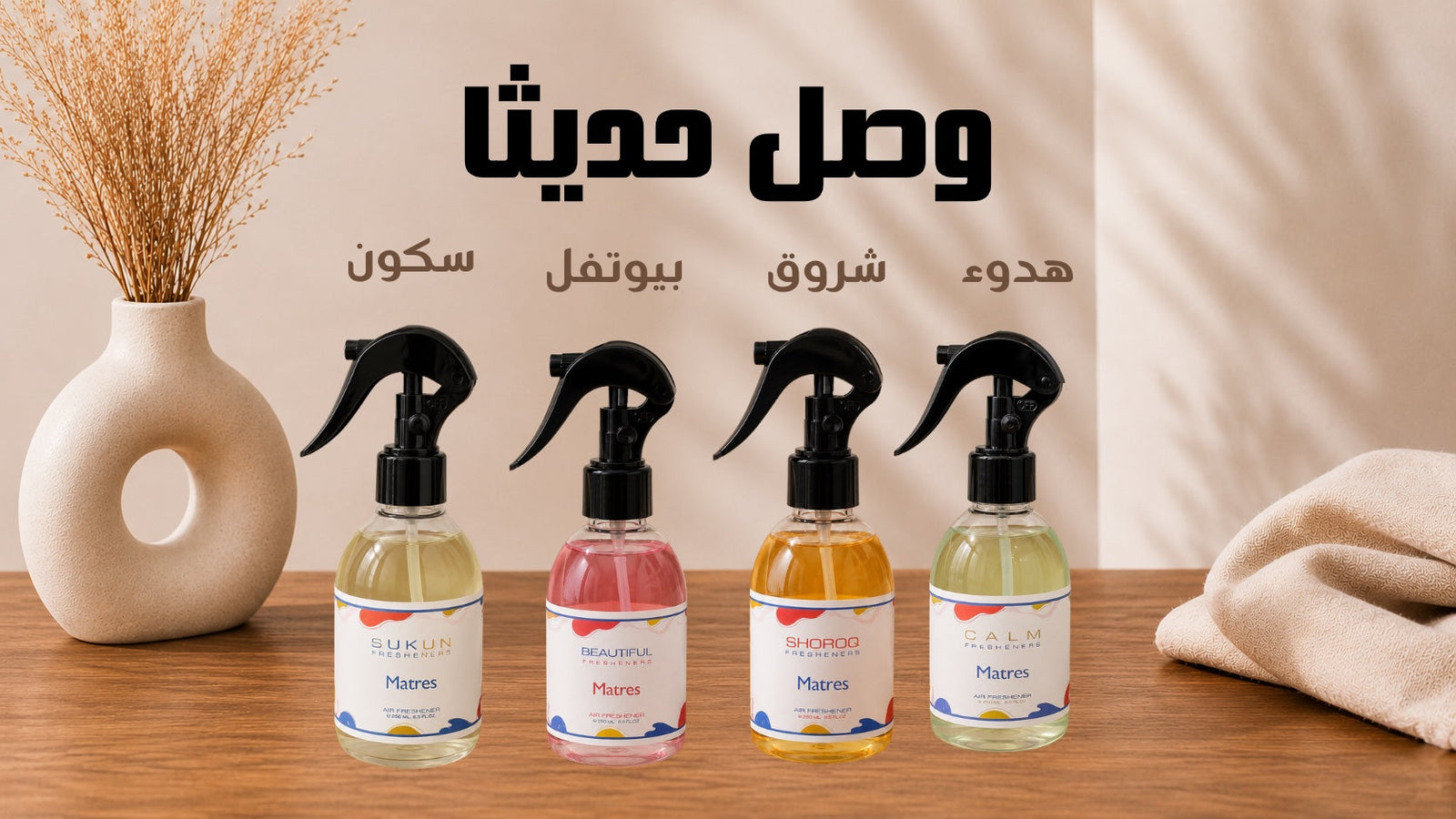معطرات ماترس — وصل حديثًا